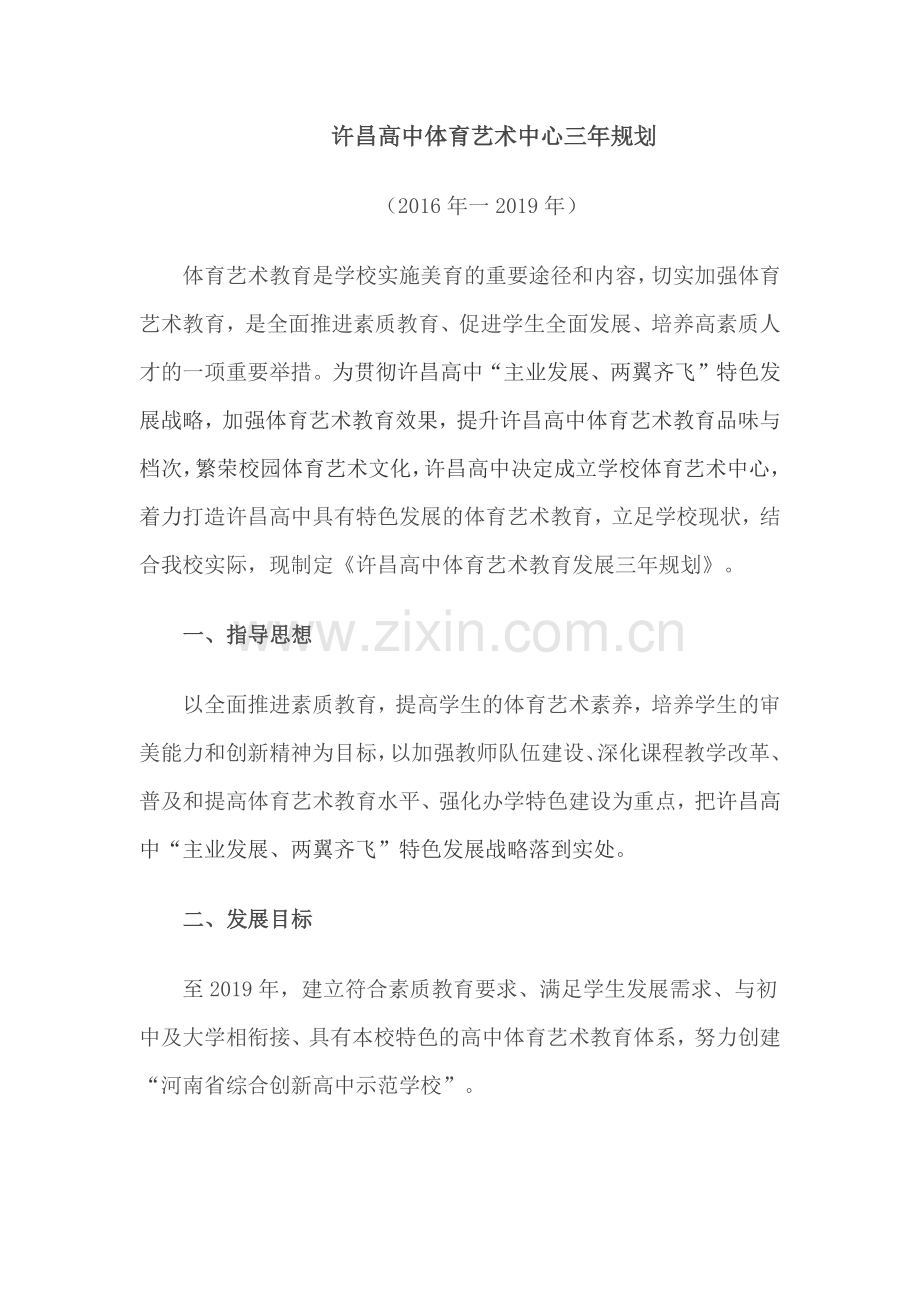 许昌高中艺术教育发展三年规划.docx_第1页