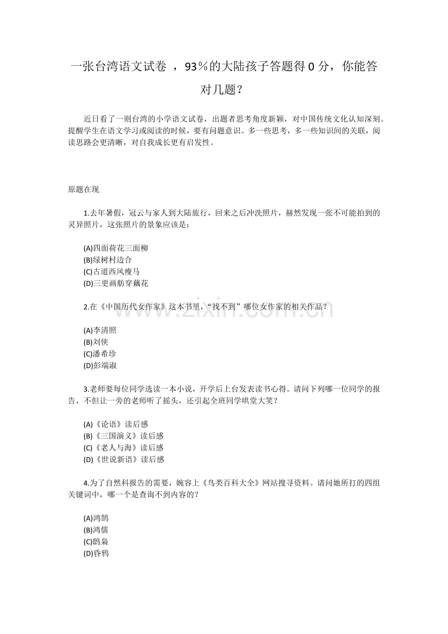 一张台湾语文试卷93％的大陆孩子答题得0分你能答对几题？.docx_第1页