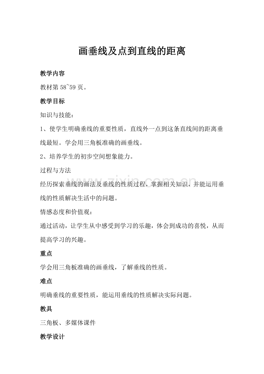 画垂线及点到直线的距离2.docx_第1页