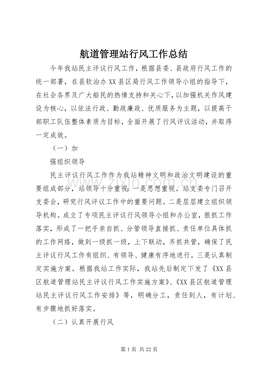 航道管理站行风工作总结_1.docx_第1页