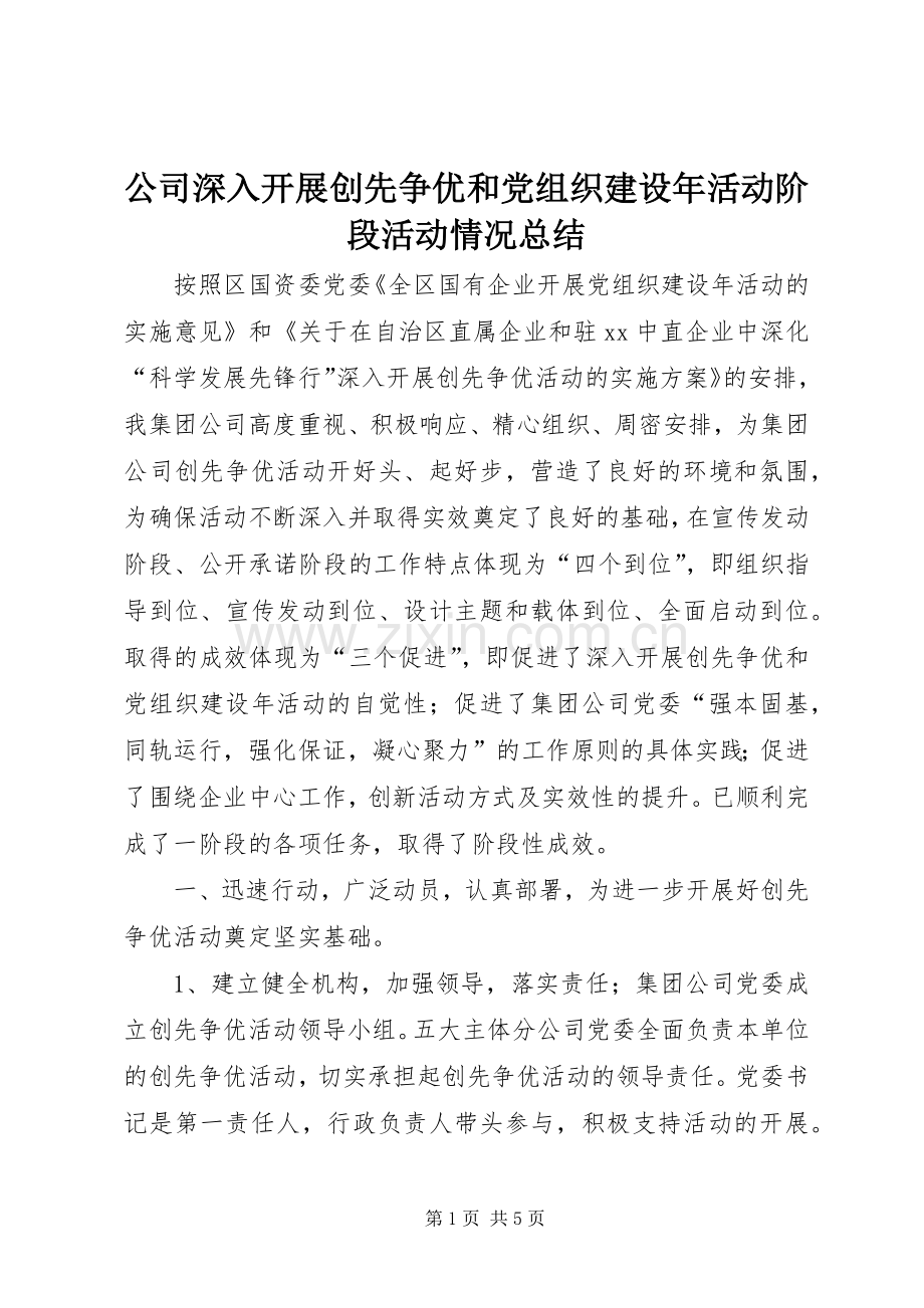 公司深入开展创先争优和党组织建设年活动阶段活动情况总结.docx_第1页