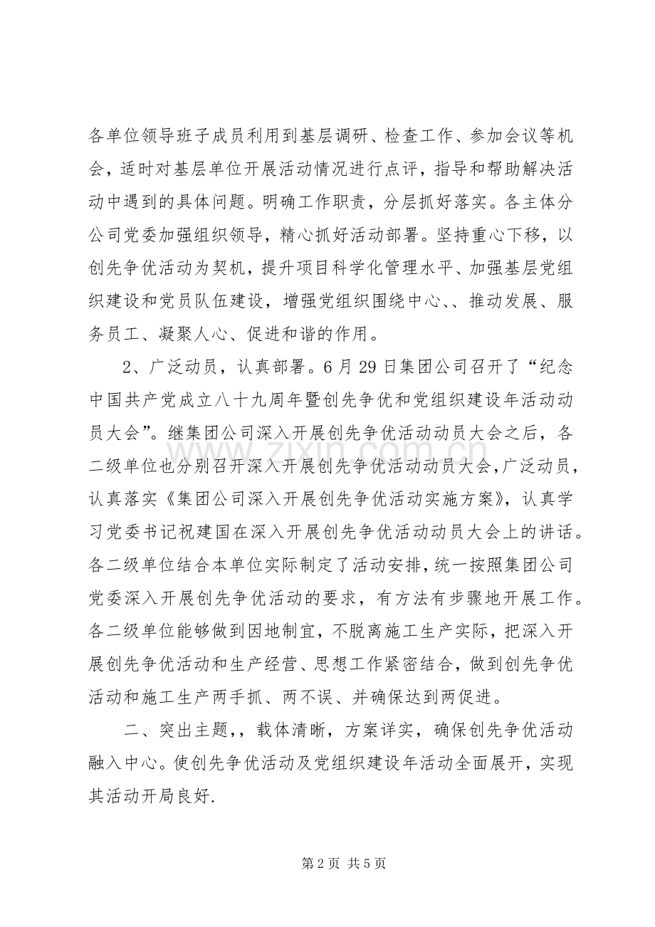 公司深入开展创先争优和党组织建设年活动阶段活动情况总结.docx_第2页