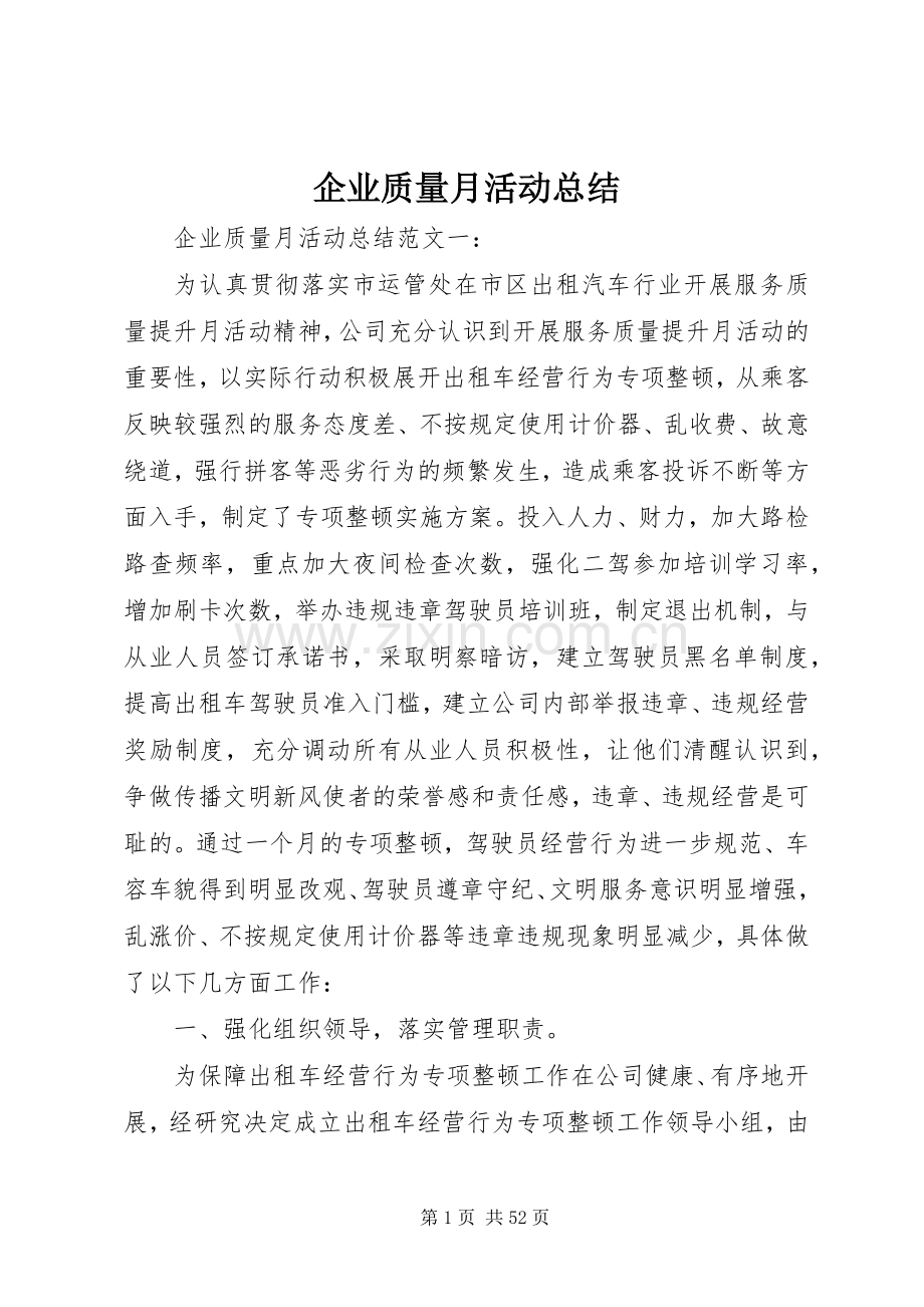 企业质量月活动总结.docx_第1页