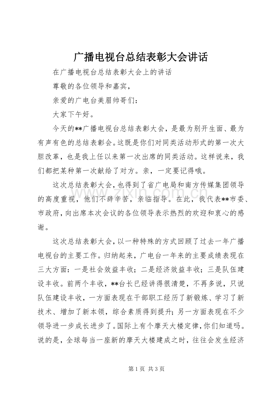 广播电视台总结表彰大会讲话.docx_第1页