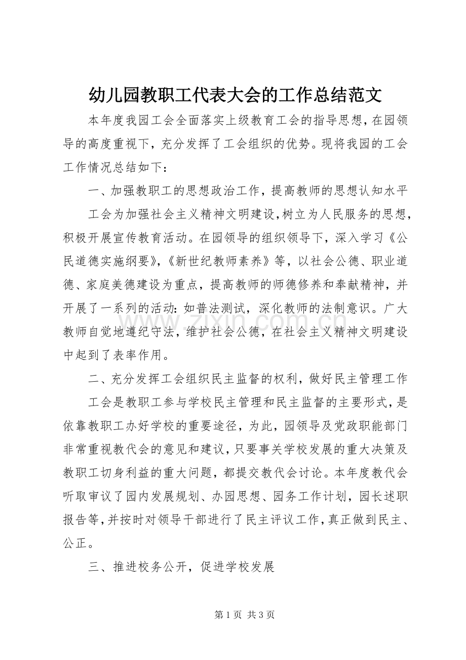 幼儿园教职工代表大会的工作总结范文.docx_第1页