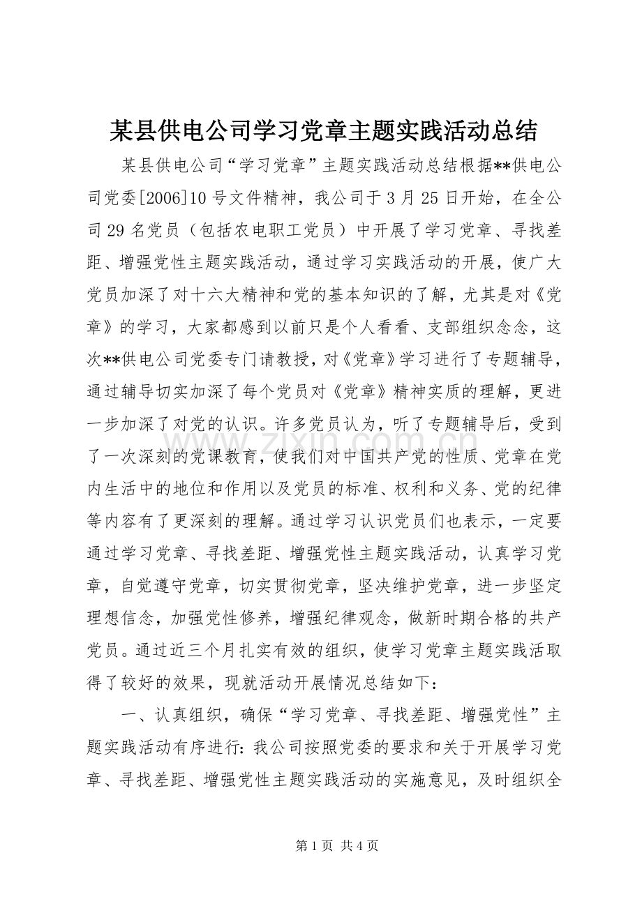 某县供电公司学习党章主题实践活动总结 .docx_第1页