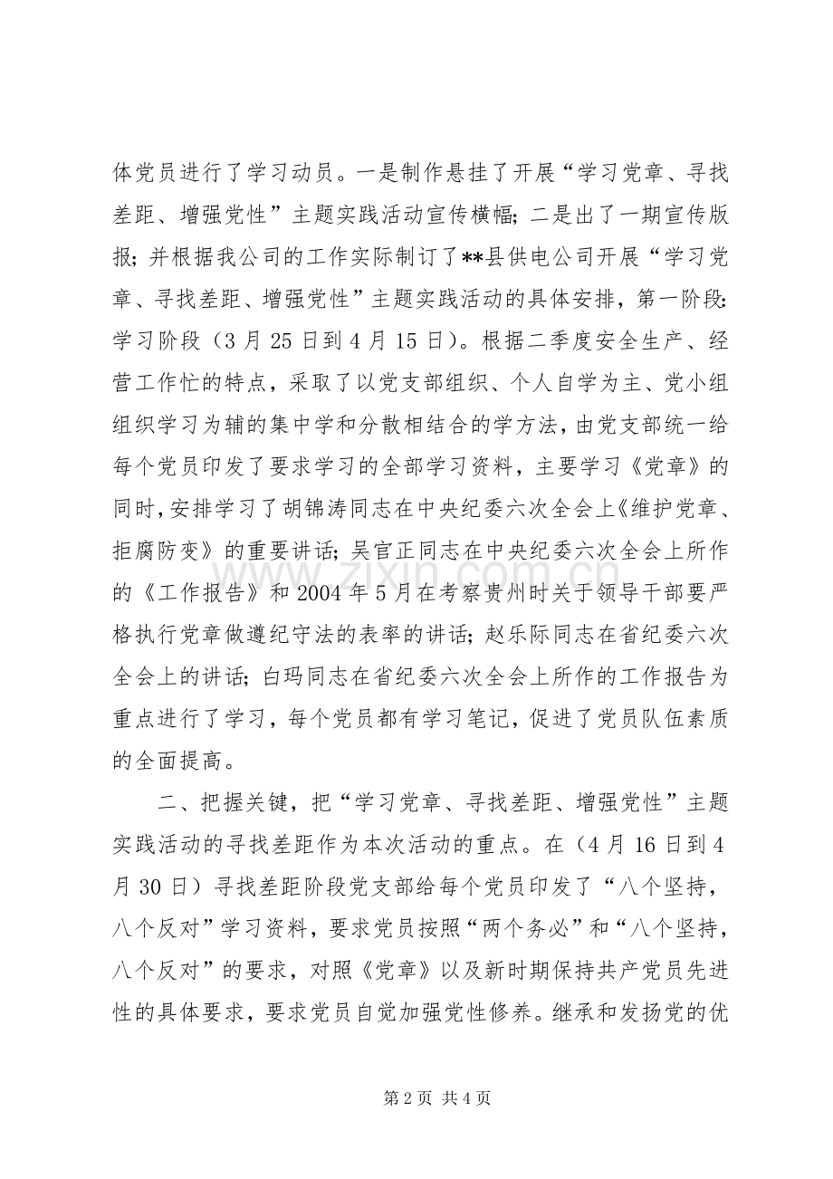某县供电公司学习党章主题实践活动总结 .docx_第2页