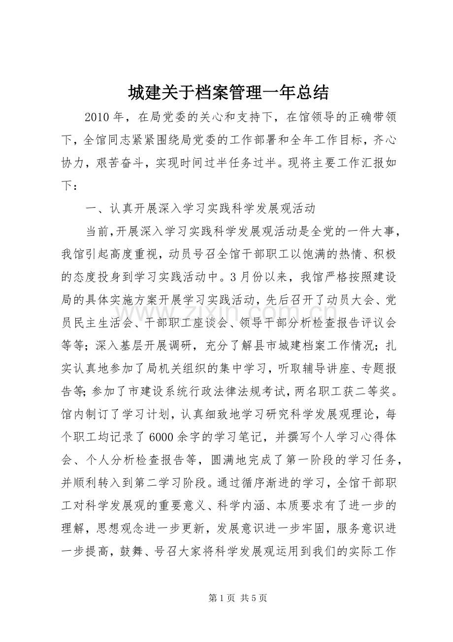城建关于档案管理一年总结.docx_第1页