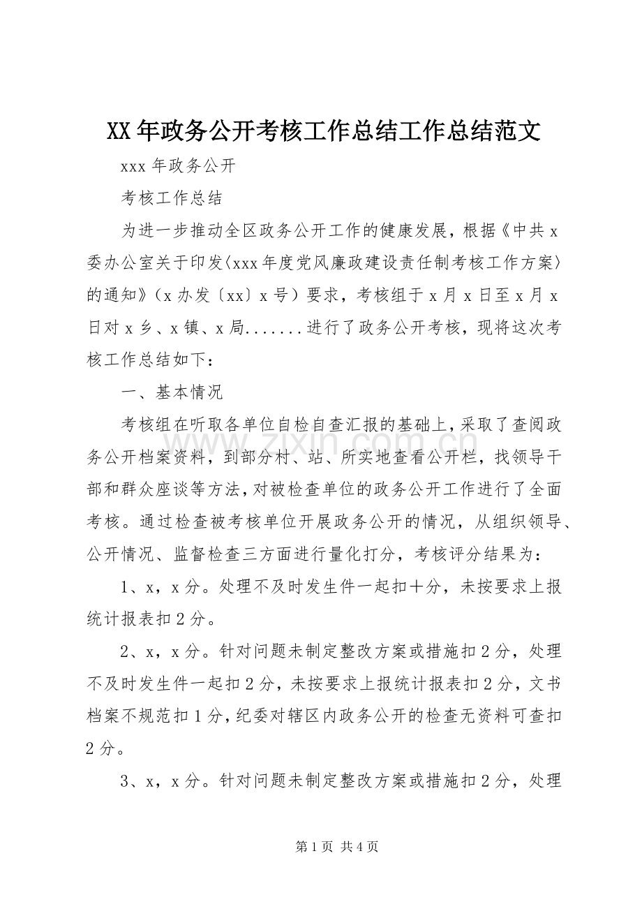 XX年政务公开考核工作总结工作总结范文_1.docx_第1页