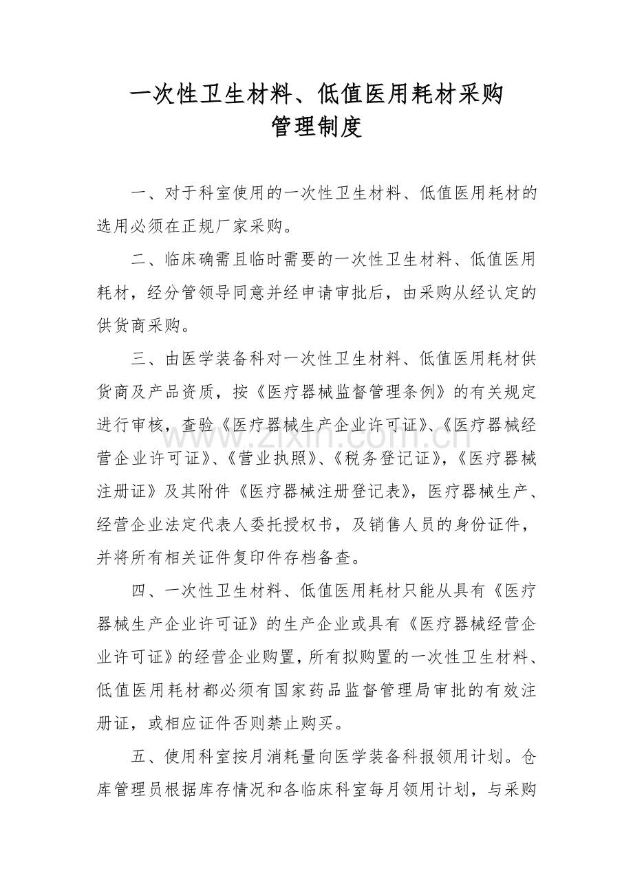 一次性卫生材料、低值医用耗材采购管理制度级流程图.doc_第1页