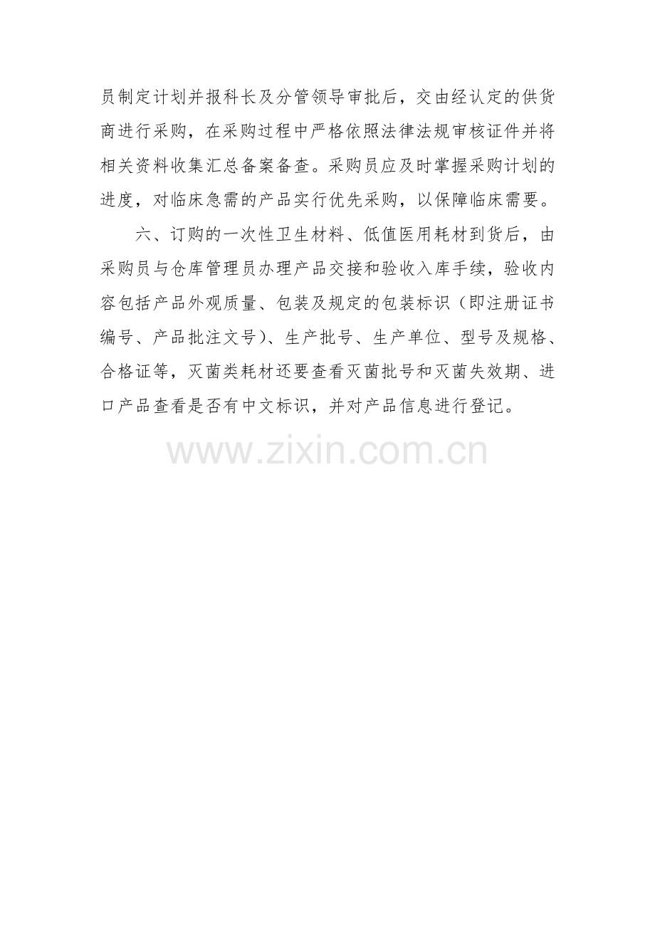 一次性卫生材料、低值医用耗材采购管理制度级流程图.doc_第2页