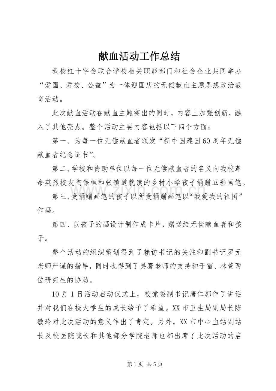 献血活动工作总结 .docx_第1页