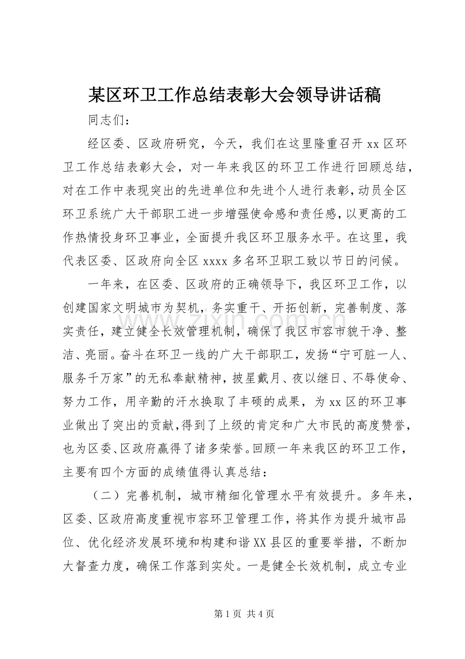 某区环卫工作总结表彰大会领导讲话稿 .docx_第1页