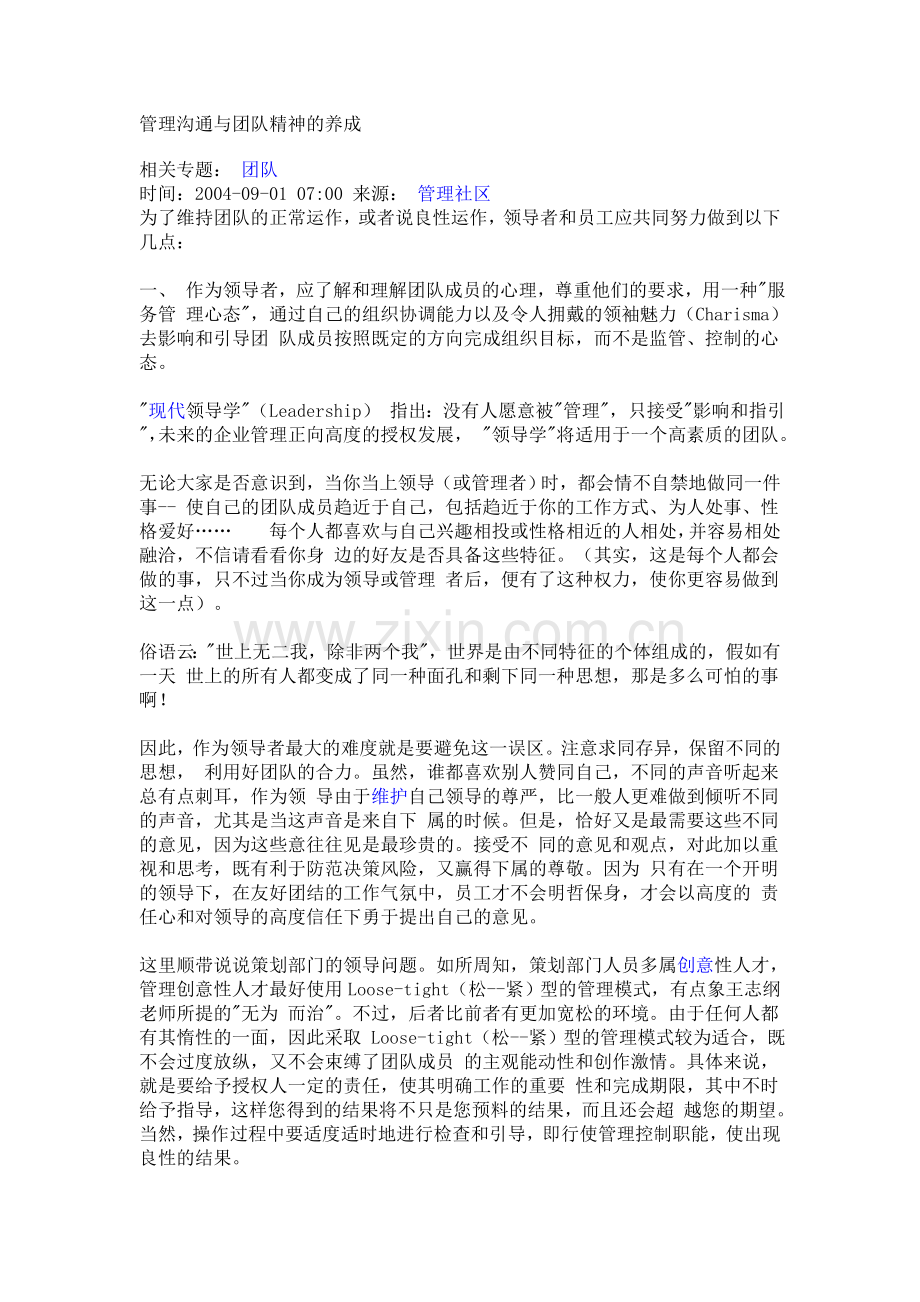 管理沟通与团队精神的养成.doc_第1页