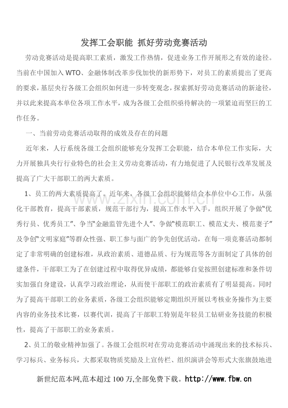 发挥工会职能 抓好劳动竞赛活动.doc_第1页