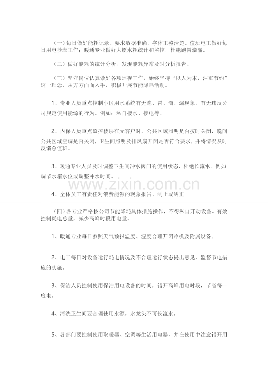 住宅小区物业节能降耗方案.doc_第2页