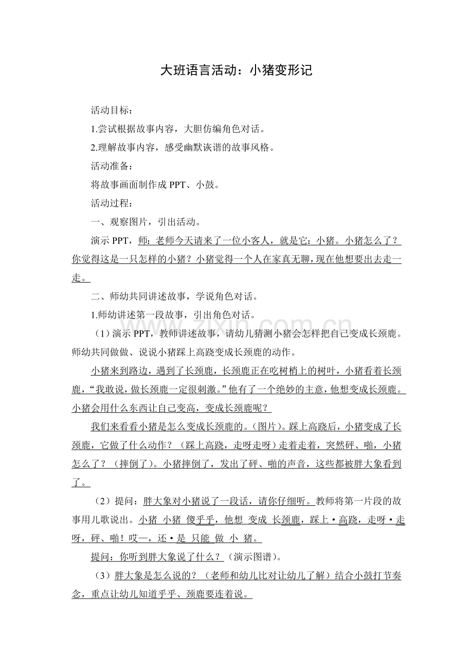 大班语言：小猪变形记（详案）.doc_第1页
