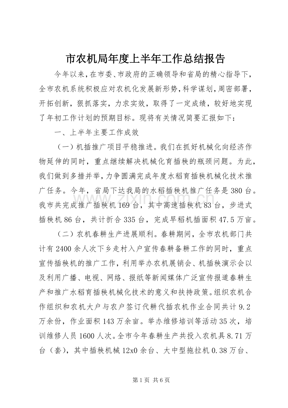 市农机局年度上半年工作总结报告.docx_第1页