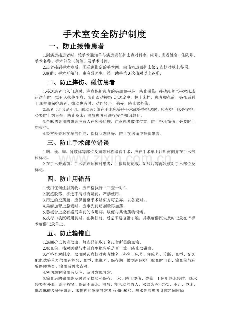 手术室安全防护制度.doc_第1页
