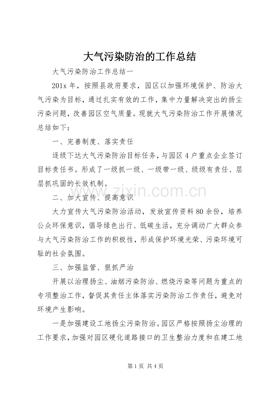 大气污染防治的工作总结.docx_第1页