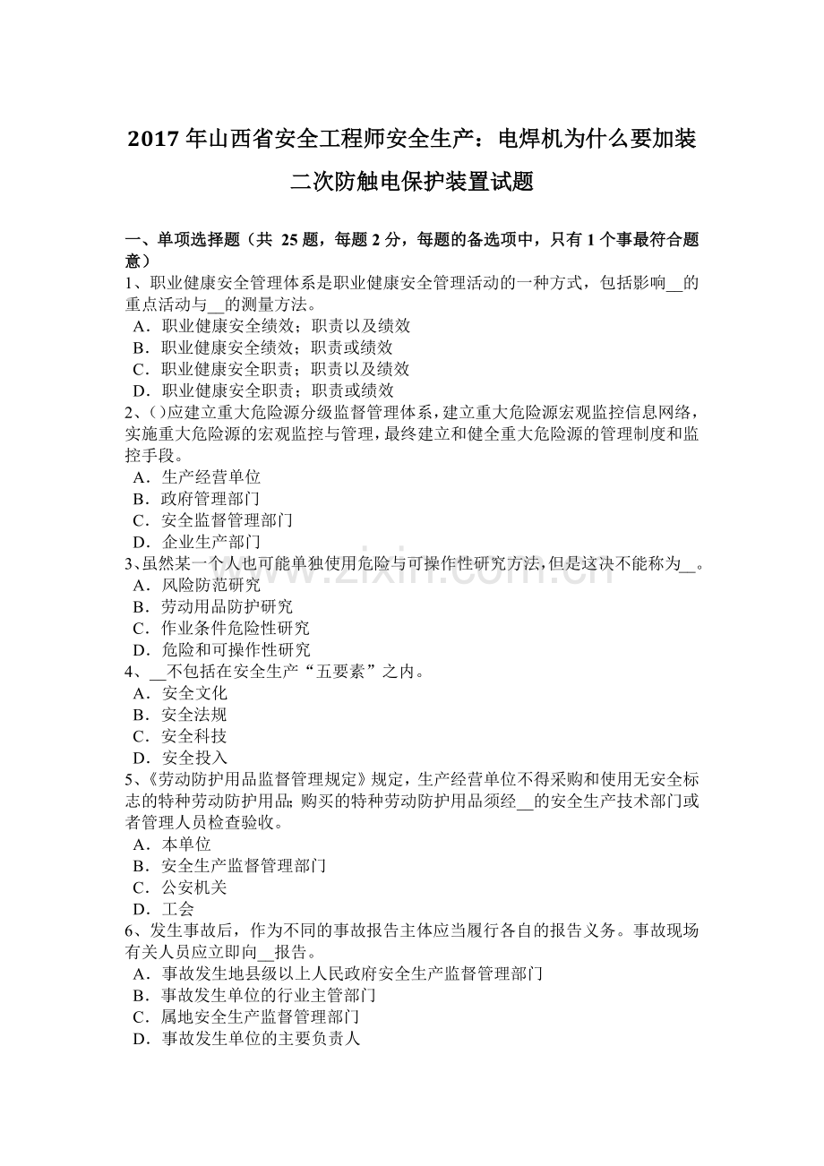 2017年山西省安全工程师安全生产：电焊机为什么要加装二次防触电保护装置试题.docx_第1页