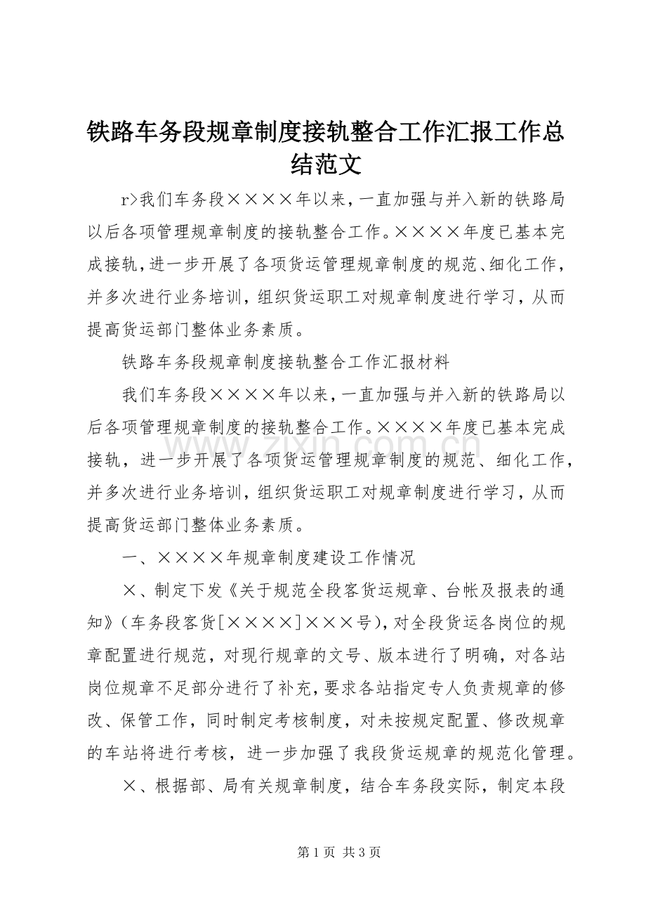铁路车务段规章制度接轨整合工作汇报工作总结范文_1.docx_第1页