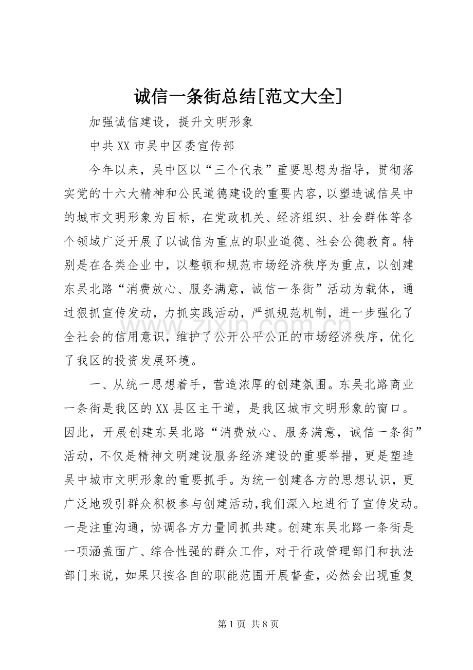 诚信一条街总结[范文大全]_1.docx_第1页