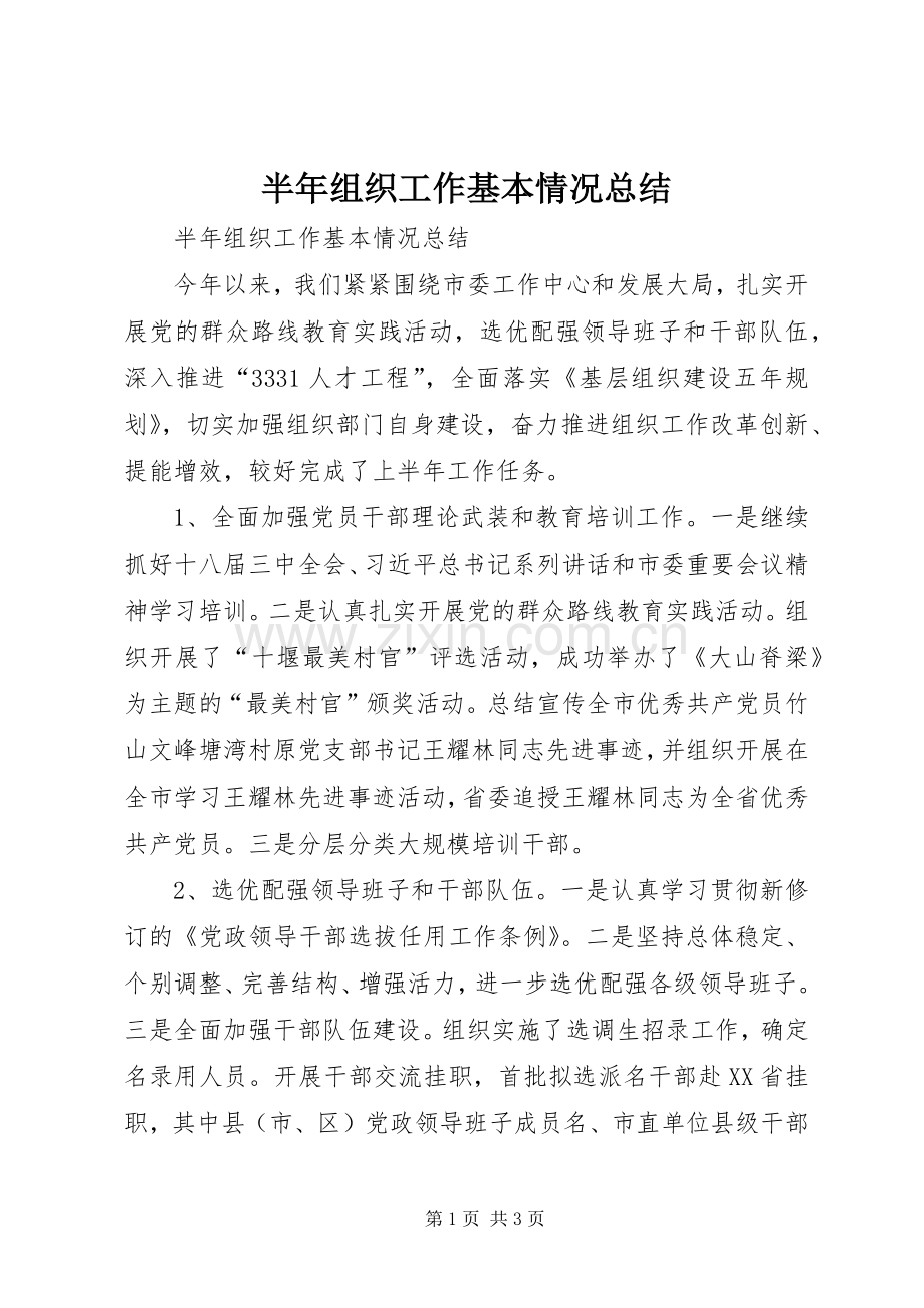 半年组织工作基本情况总结.docx_第1页