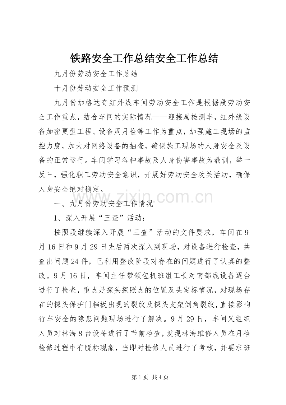铁路安全工作总结安全工作总结.docx_第1页