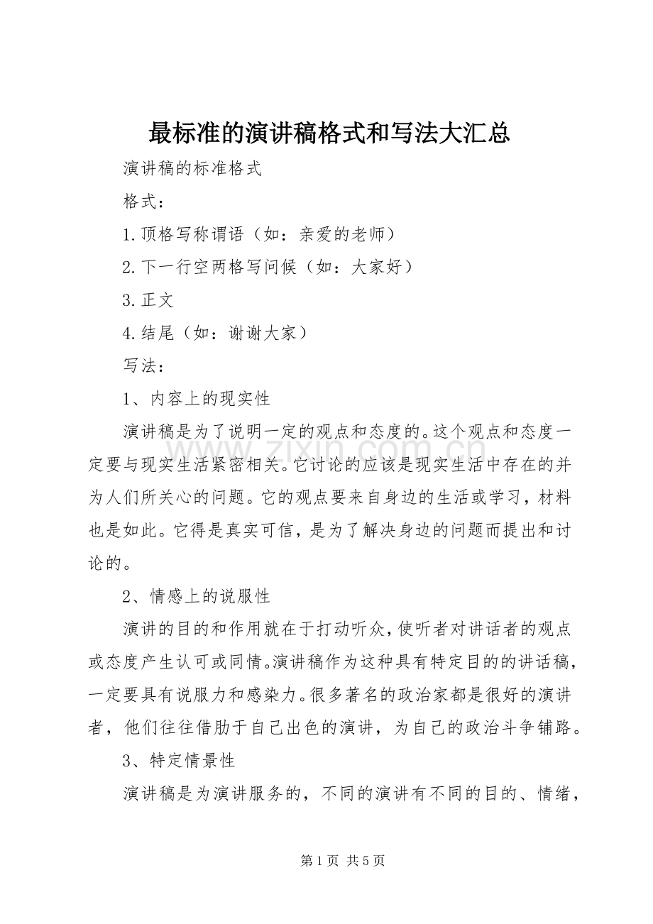 最标准的演讲稿格式和写法大汇总 .docx_第1页