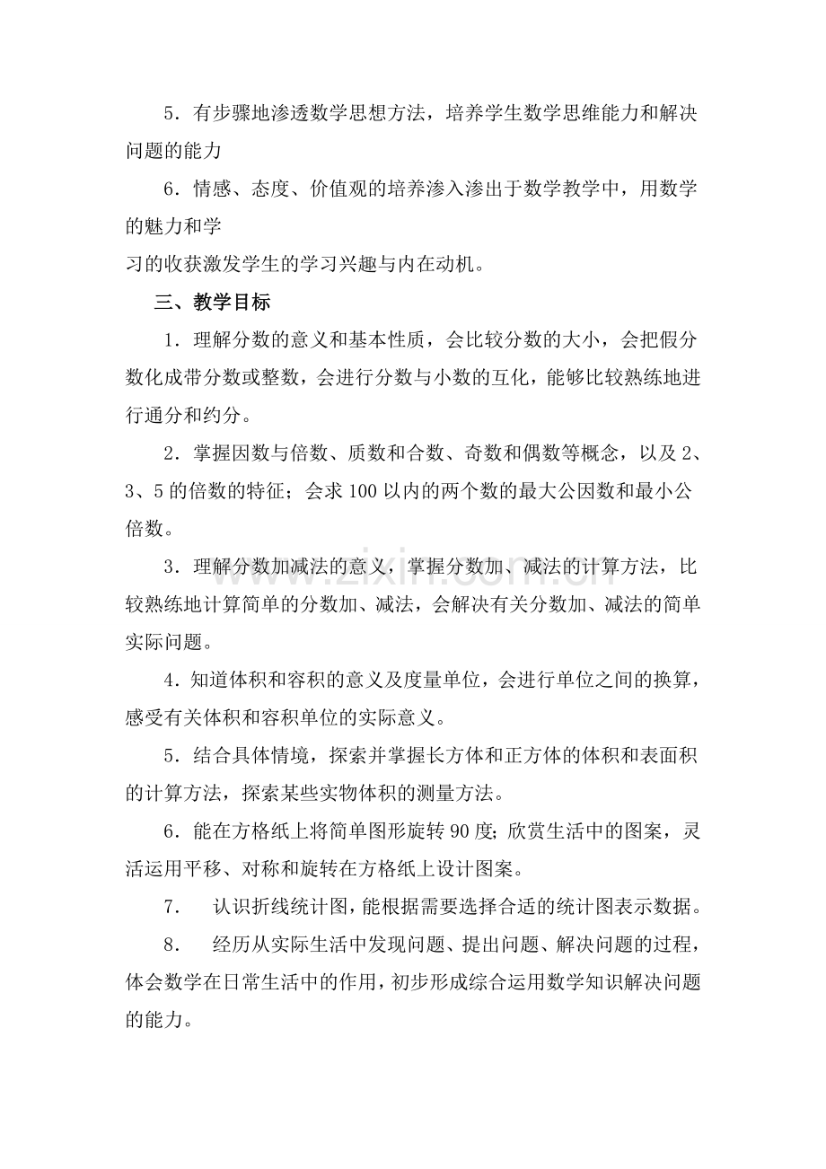 2017新人教版五年级下册数学教学计划案例1.doc_第2页
