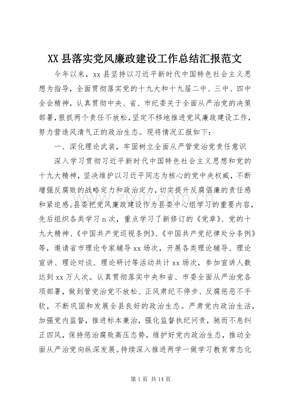 XX县落实党风廉政建设工作总结汇报范文.docx_第1页