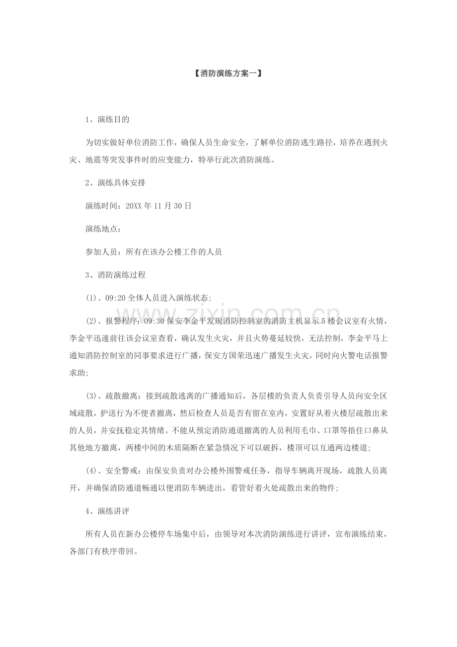 消防演练方案-任选一个方案.docx_第1页