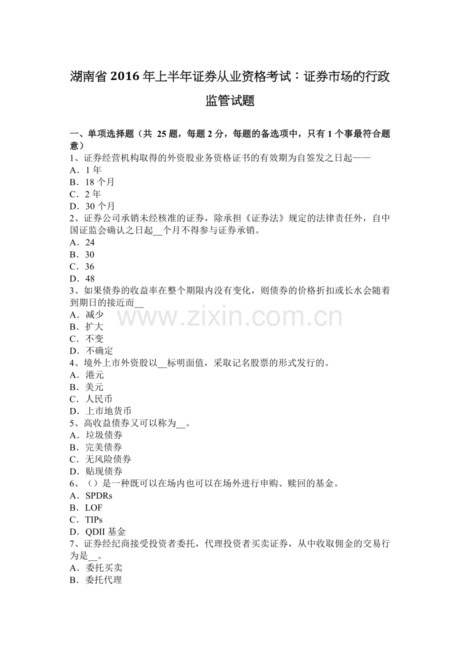 湖南省2016年上半年证券从业资格考试：证券市场的行政监管试题.docx_第1页