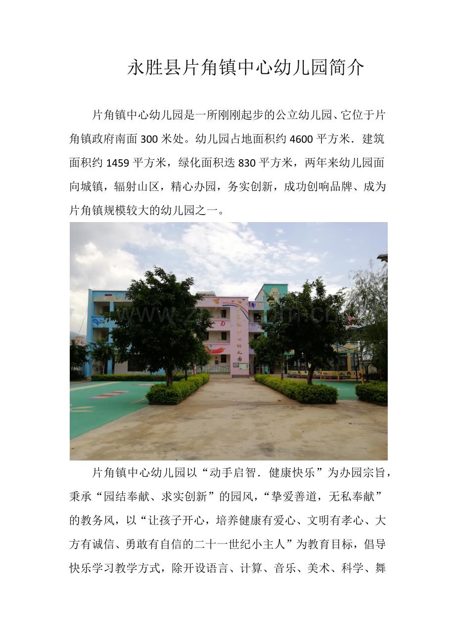 永胜县片角镇中心幼儿园简介.docx_第1页