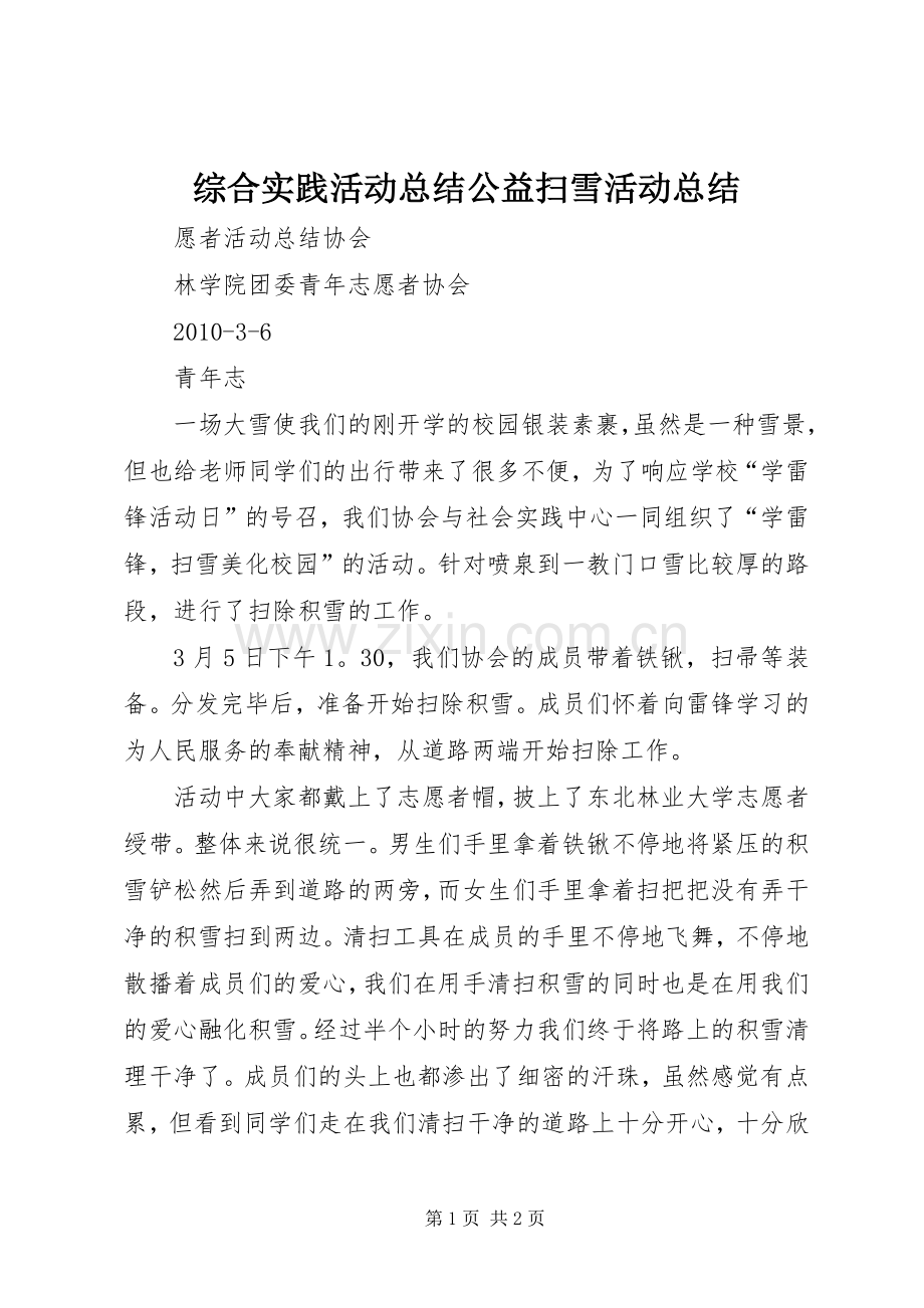 综合实践活动总结公益扫雪活动总结 .docx_第1页