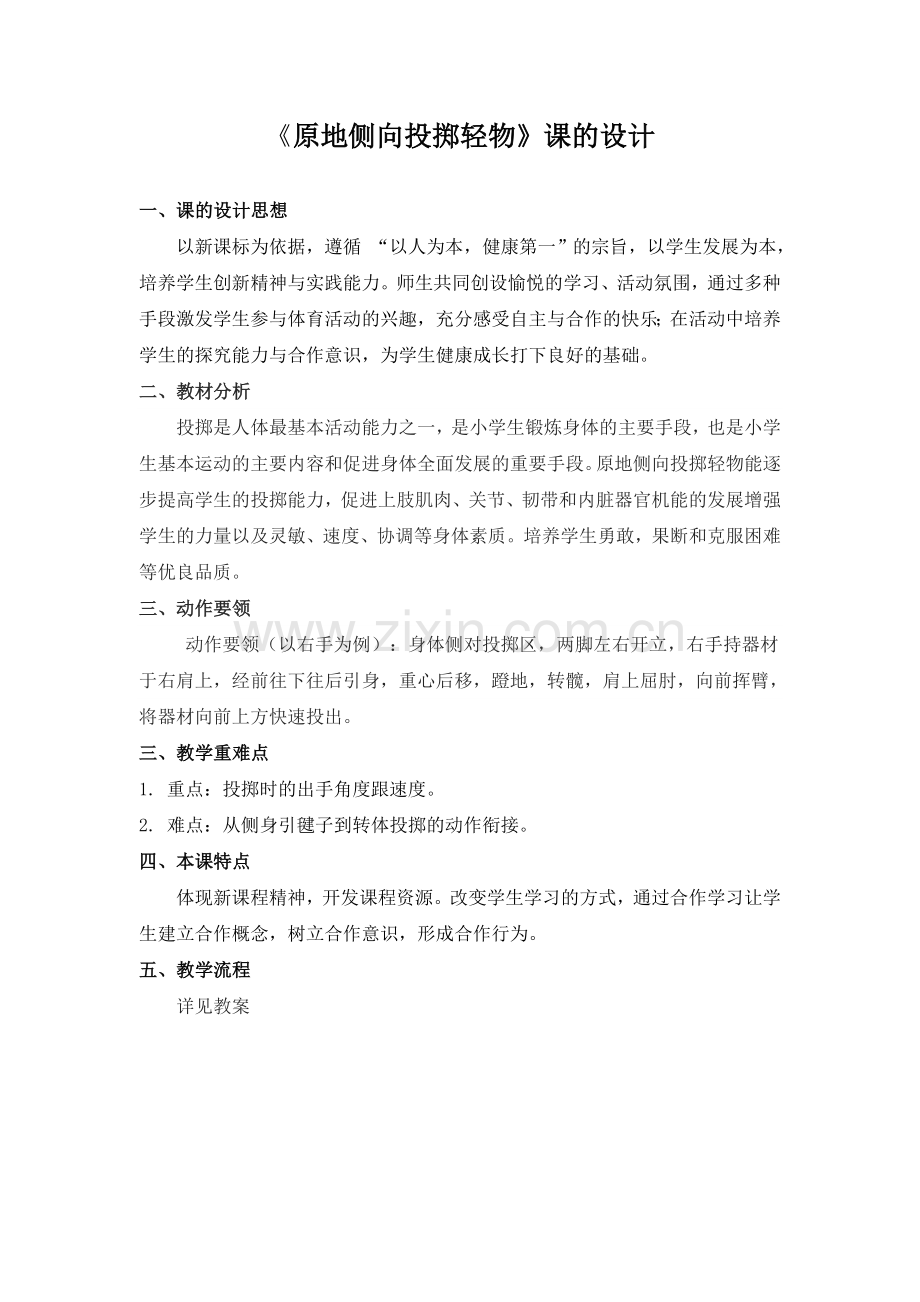 原地侧向投掷轻物（曹燕萍）.doc_第1页