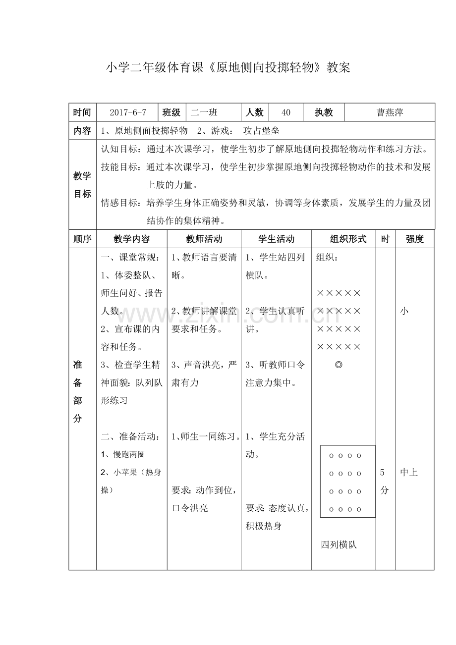 原地侧向投掷轻物（曹燕萍）.doc_第2页