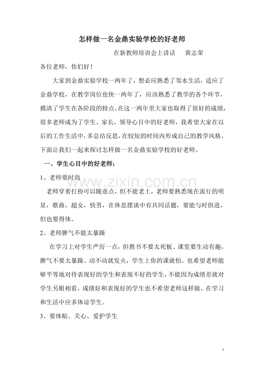 怎样做一名的好老师.doc_第1页