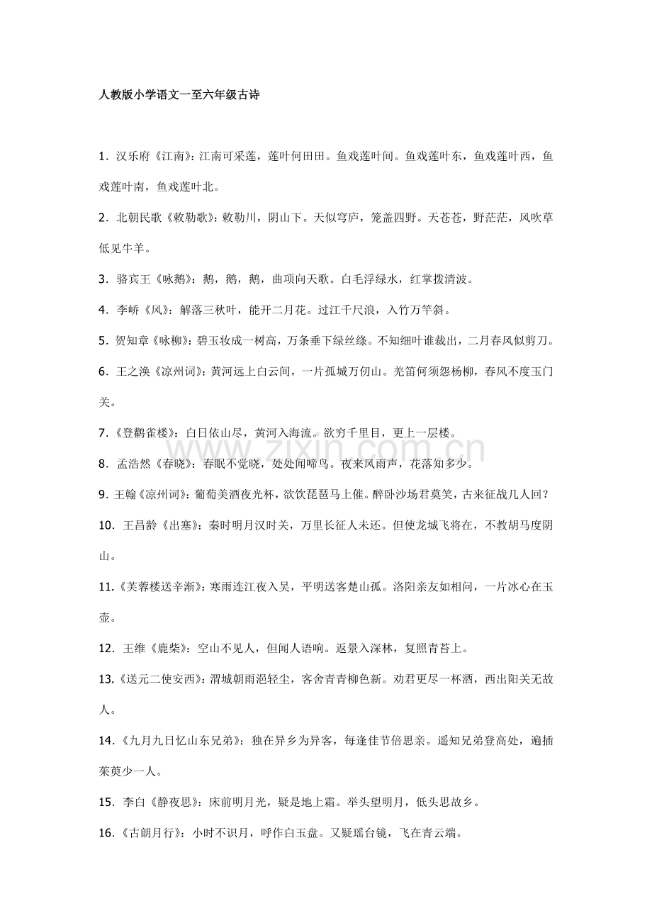 人教版小学语文一至六年级古诗.doc_第1页