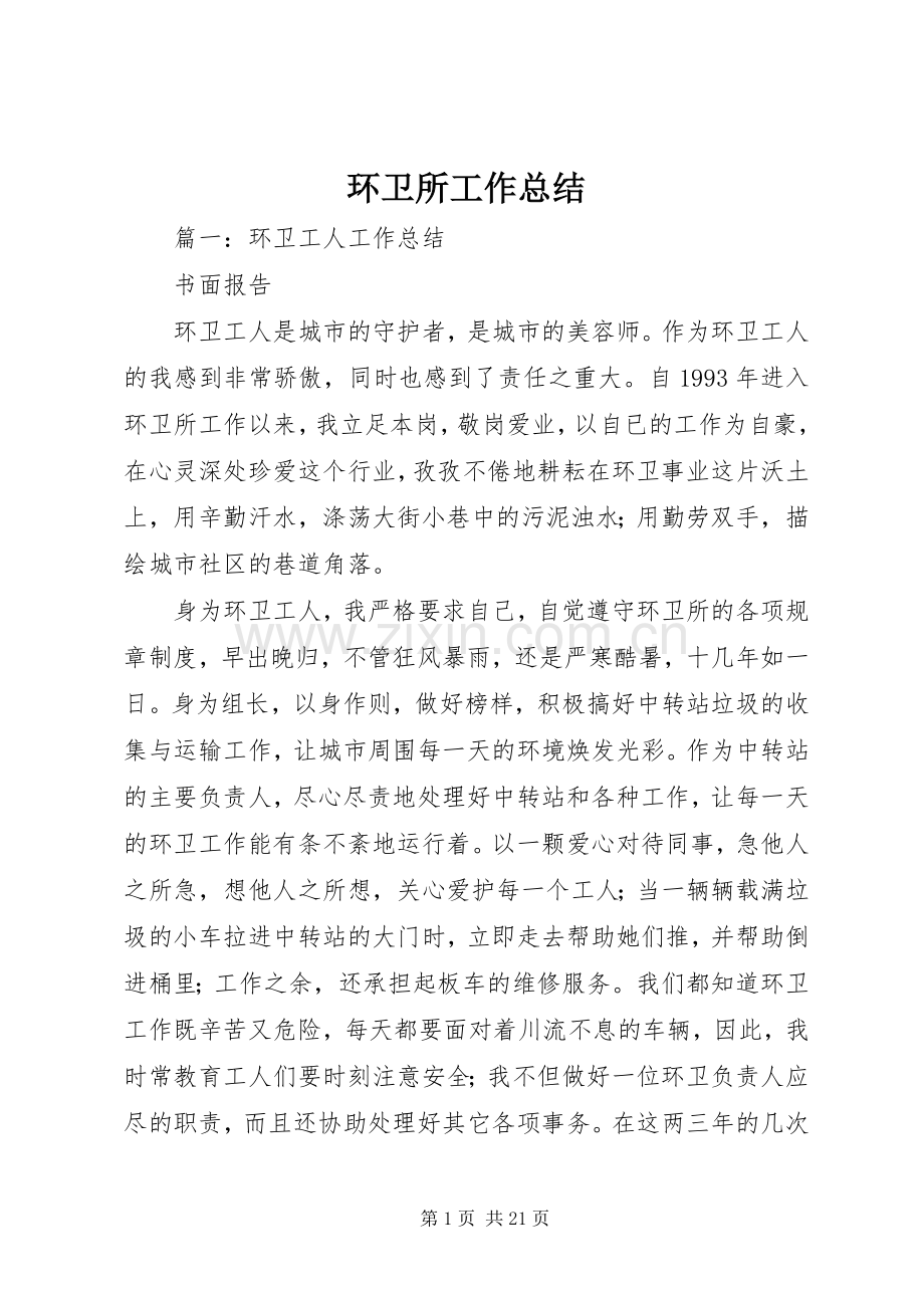 环卫所工作总结 .docx_第1页