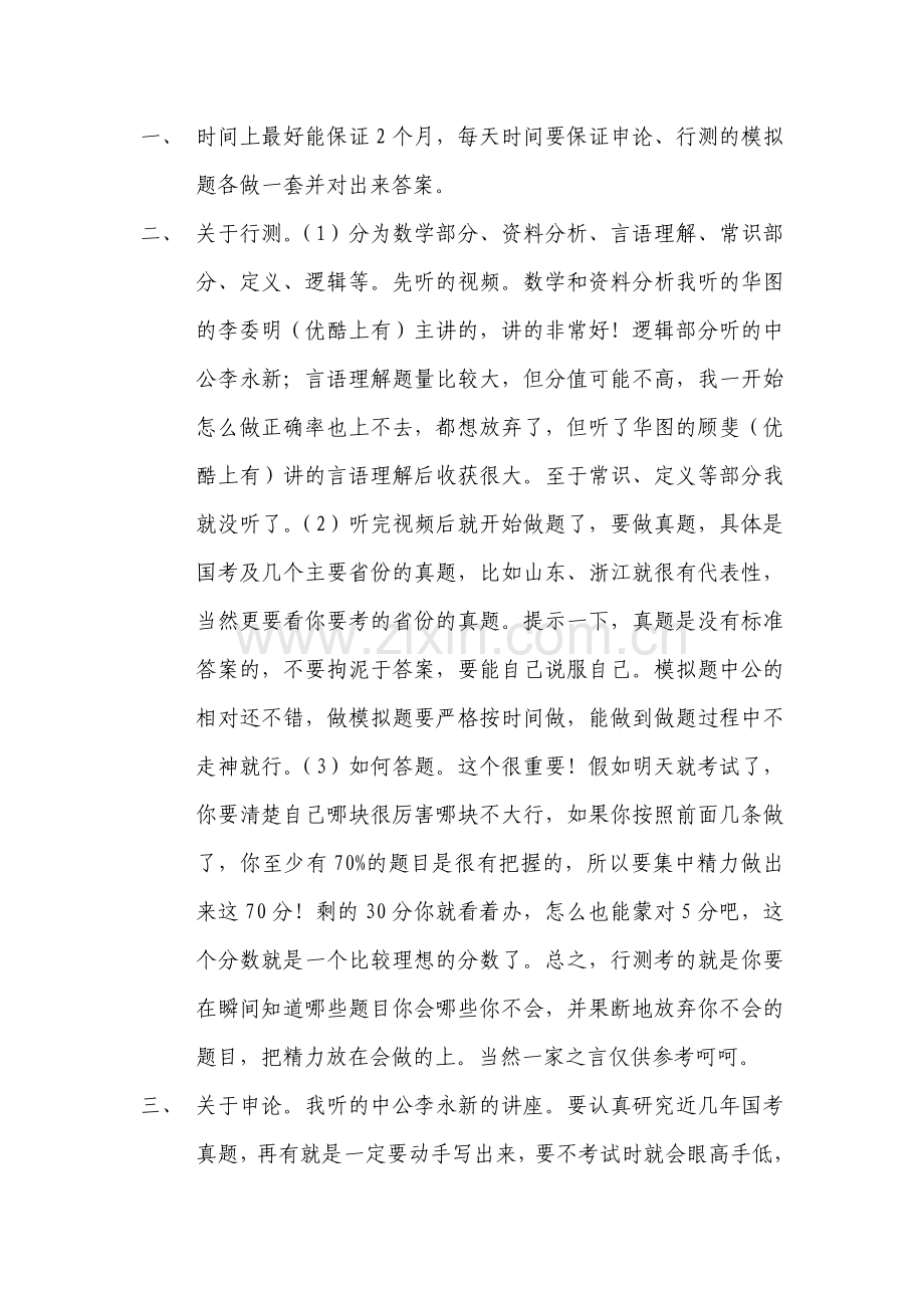 公考思路方法.doc_第1页