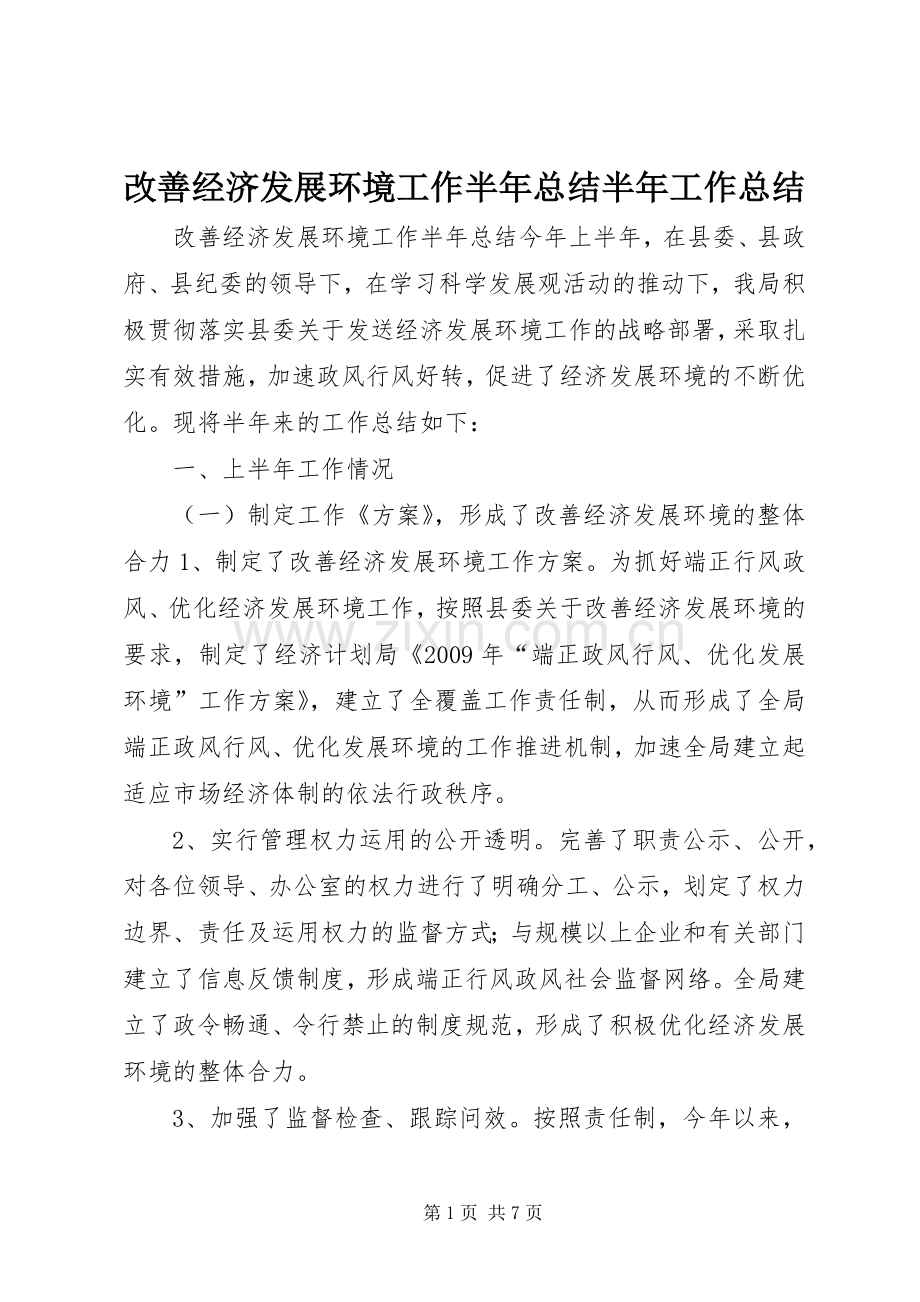 改善经济发展环境工作半年总结半年工作总结.docx_第1页