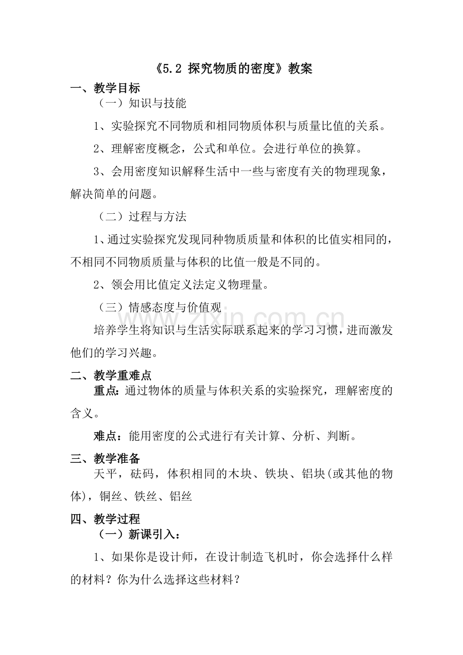 《52探究物质的密度》.doc_第1页
