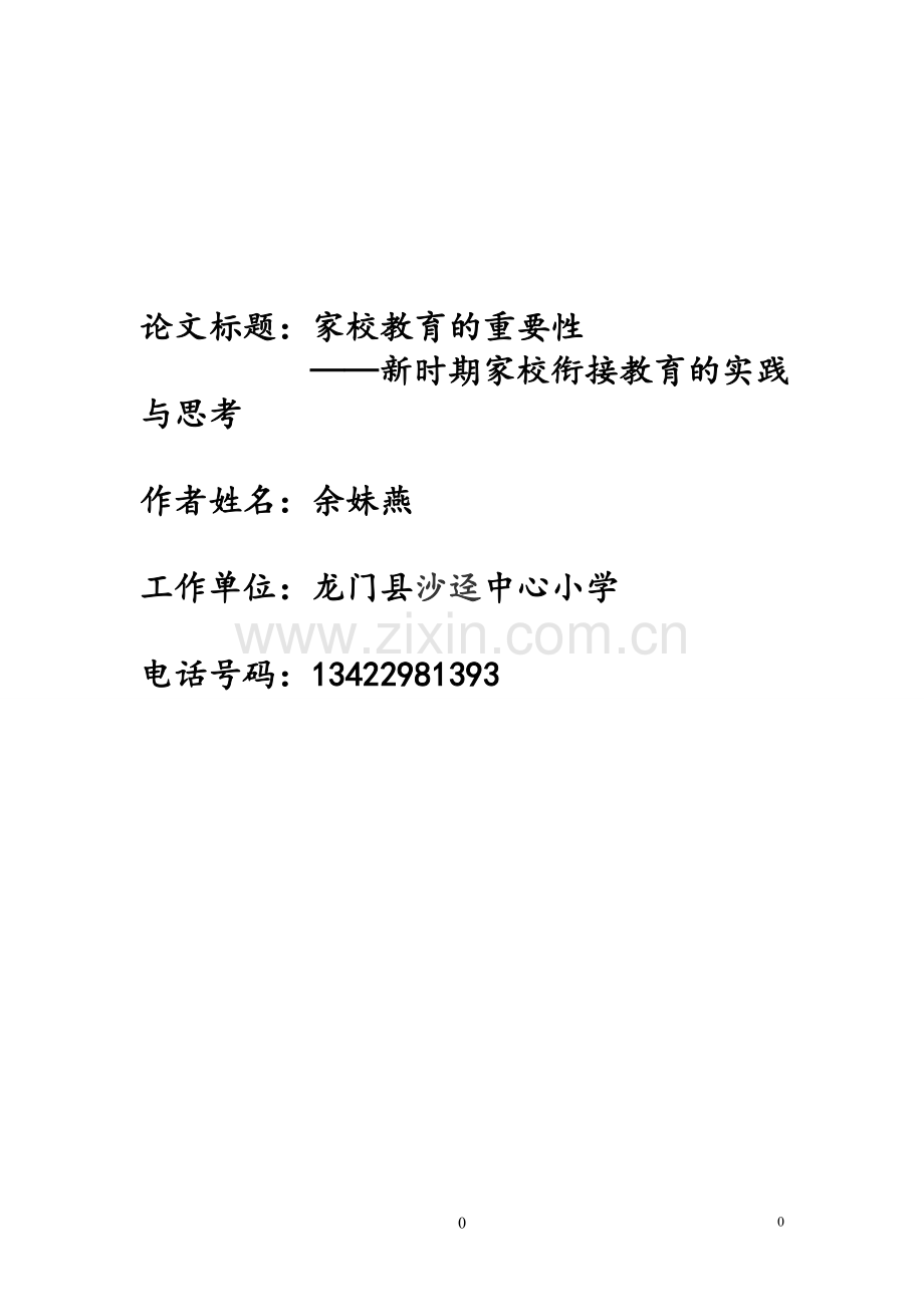 新时期家校衔接教育的实践与思考.doc_第1页