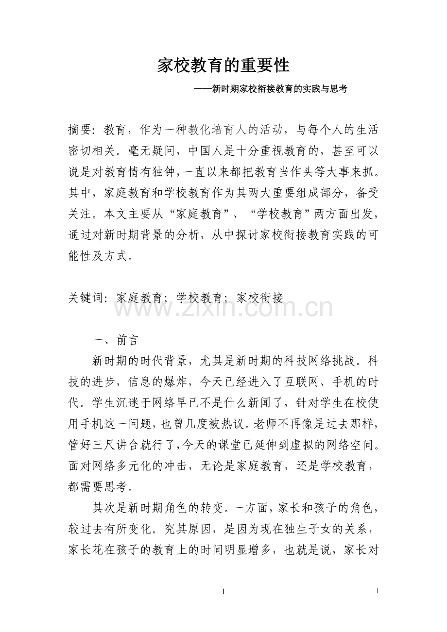 新时期家校衔接教育的实践与思考.doc_第2页