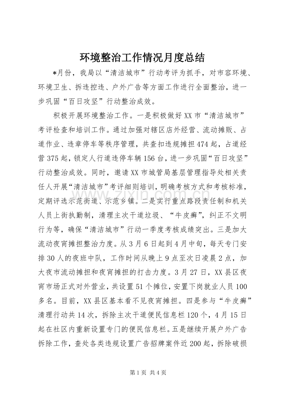 环境整治工作情况月度总结 .docx_第1页