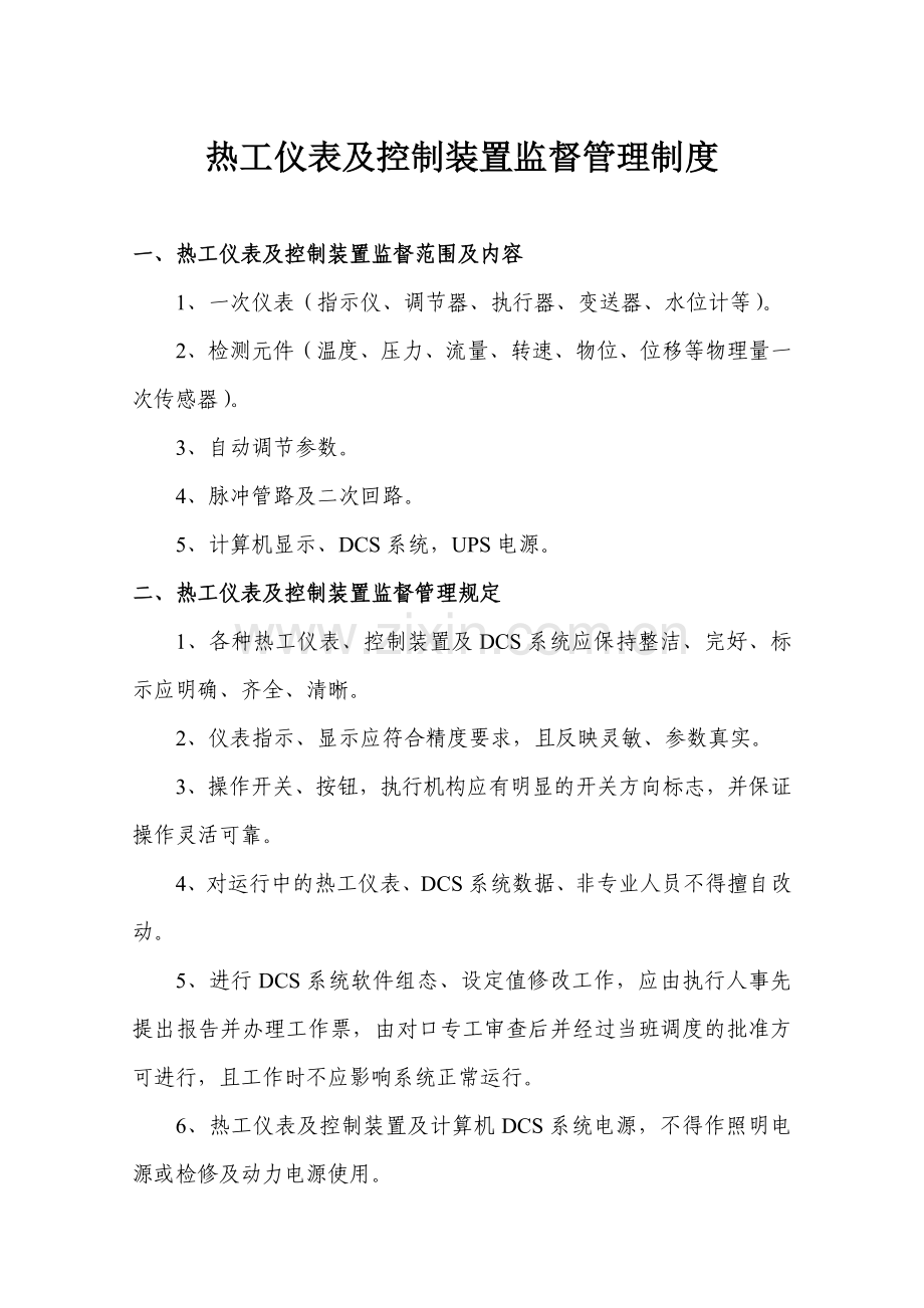 二(6)热工仪表及控制装置监督管理制度.doc_第1页