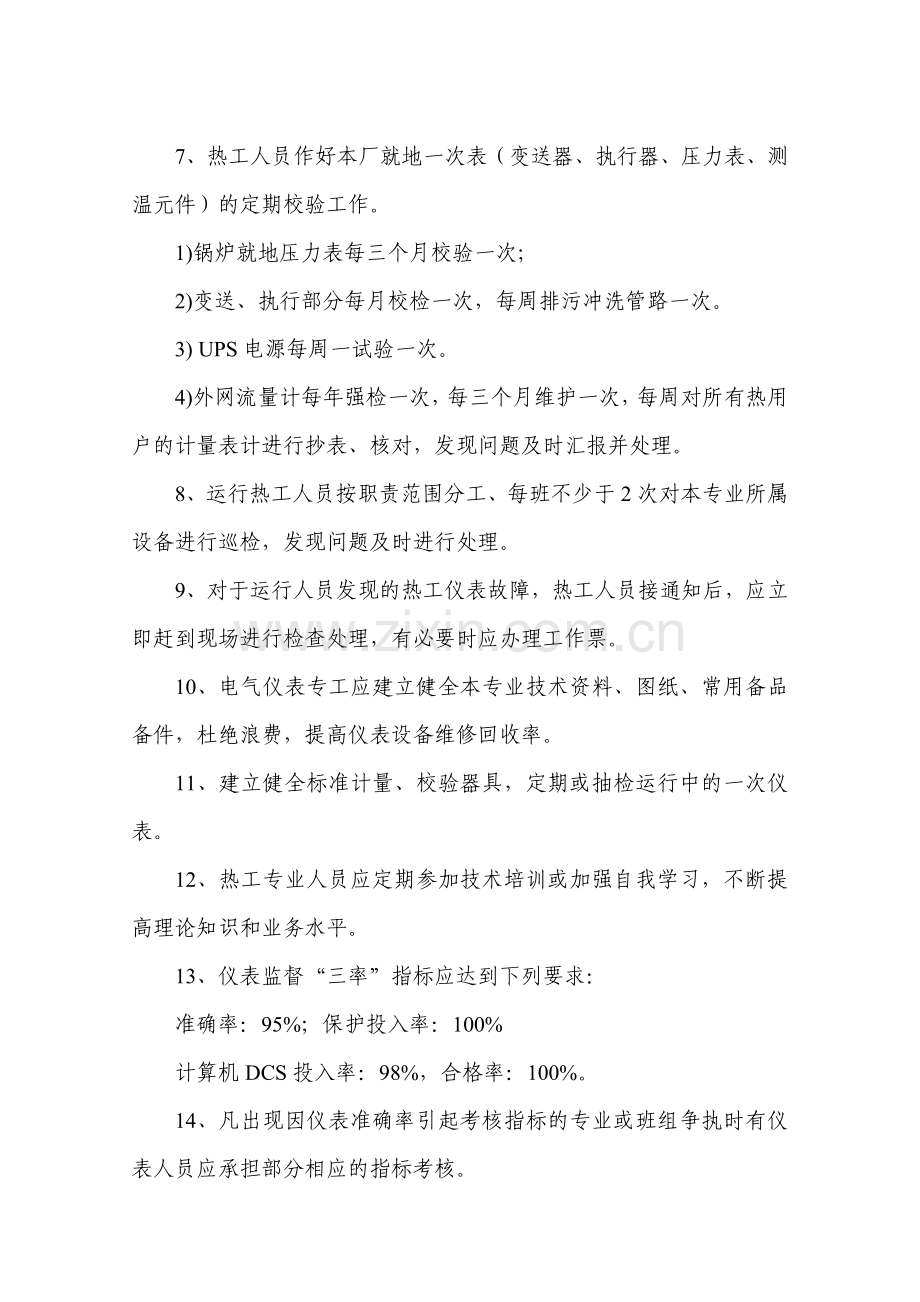 二(6)热工仪表及控制装置监督管理制度.doc_第2页