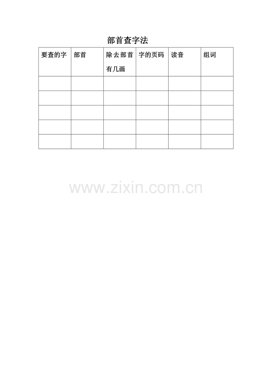 查字典(12).doc_第1页